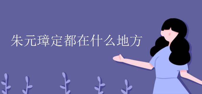 朱元璋定都在什么地方