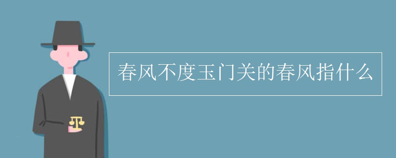 春风不度玉门关的春风指什么