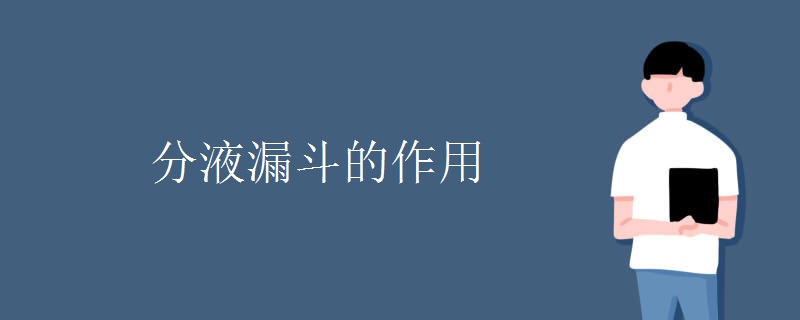 分液漏斗的作用