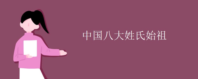 中国八大姓氏始祖