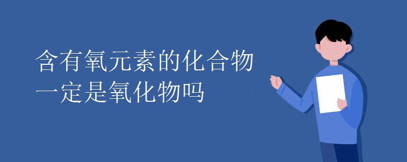 含有氧元素的化合物一定是氧化物吗