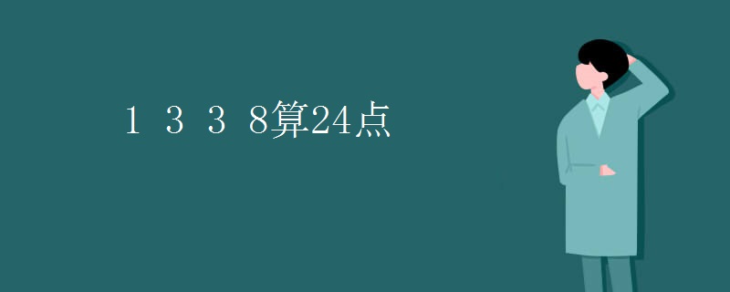 1 3 3 8算24点