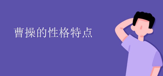 曹操的性格特点