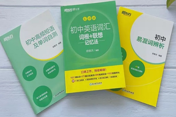 初中单词背诵哪本书好 最好的初中单词书