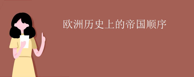 欧洲历史上的帝国顺序