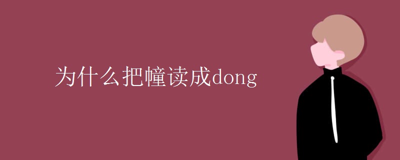 为什么把幢读成dong