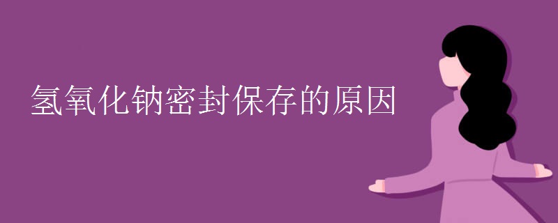 氢氧化钠密封保存的原因