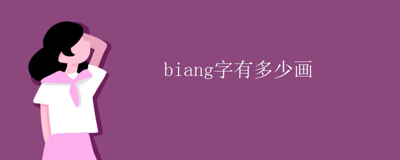 biang字有多少画