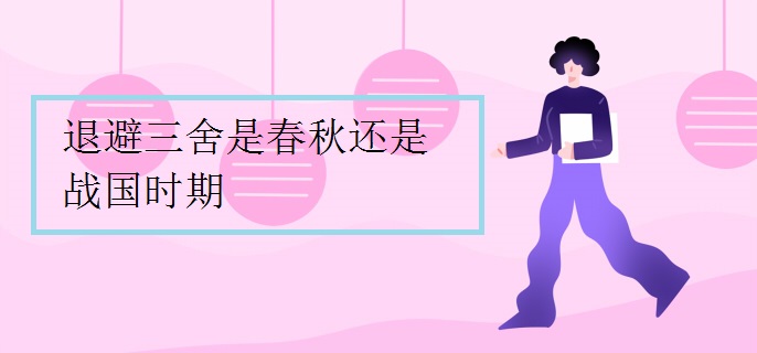 退避三舍是春秋还是战国时期