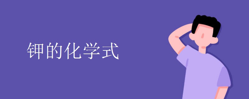钾的化学式