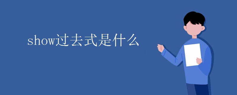 show过去式是什么