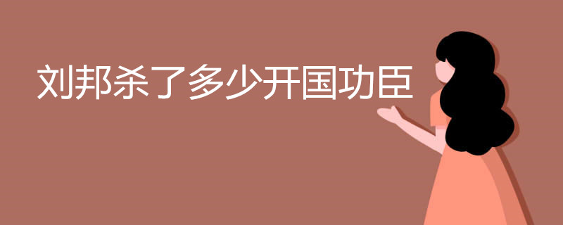 刘邦杀了多少开国功臣