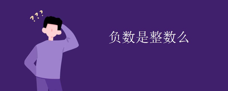 负数是整数么