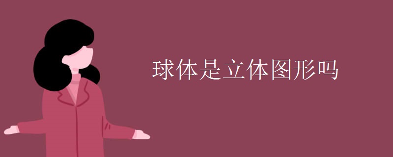 球体是立体图形吗