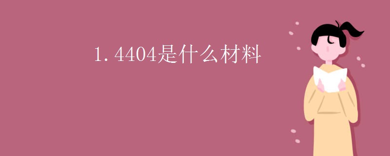 1.4404是什么材料