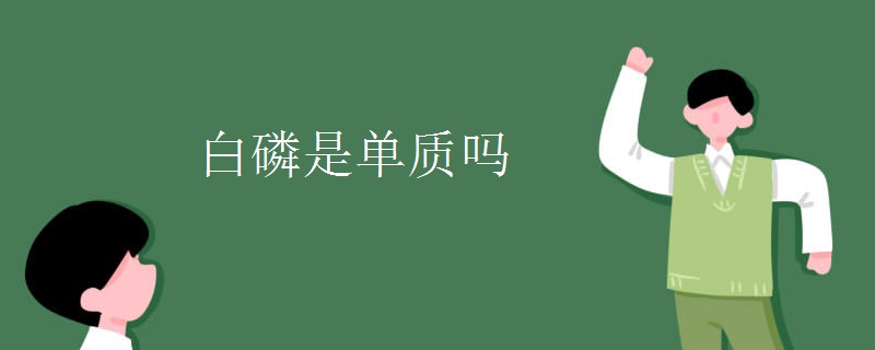 白磷是单质吗