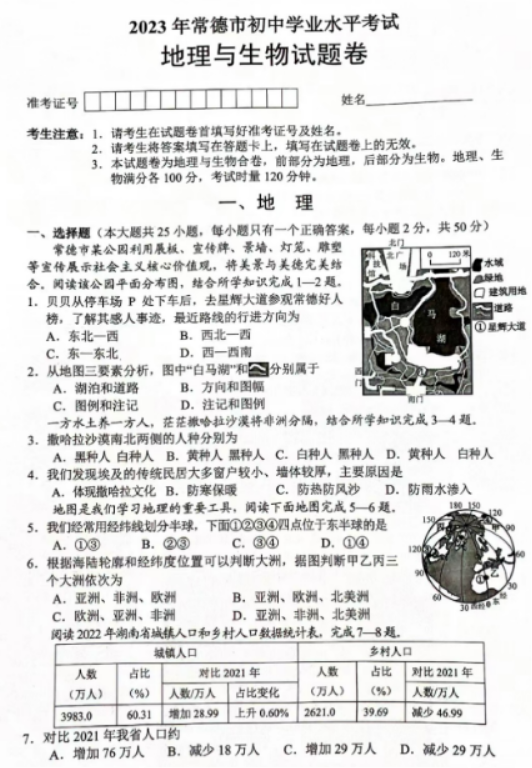2023年常德中考地理真题【图片版】