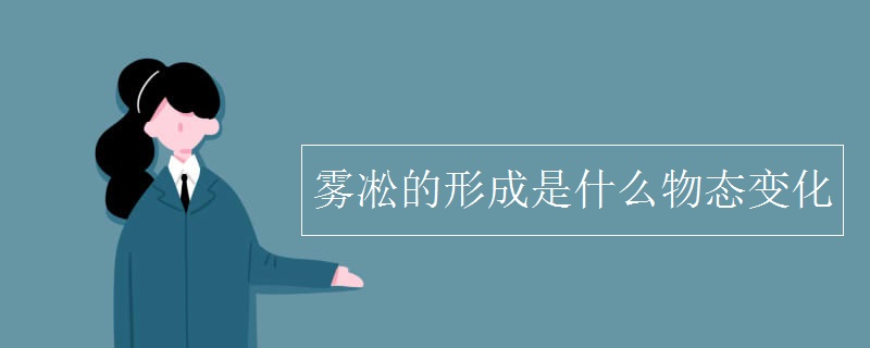 雾凇的形成是什么物态变化