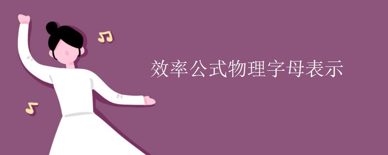 效率公式物理字母表示