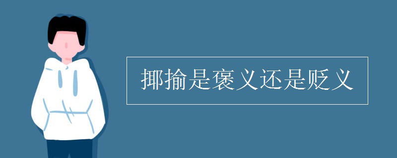 揶揄是褒义还是贬义