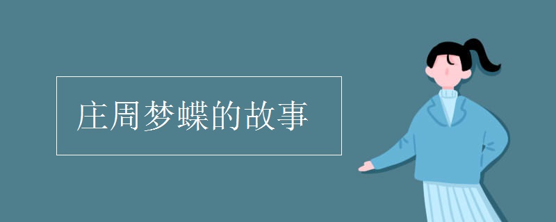 庄周梦蝶的故事