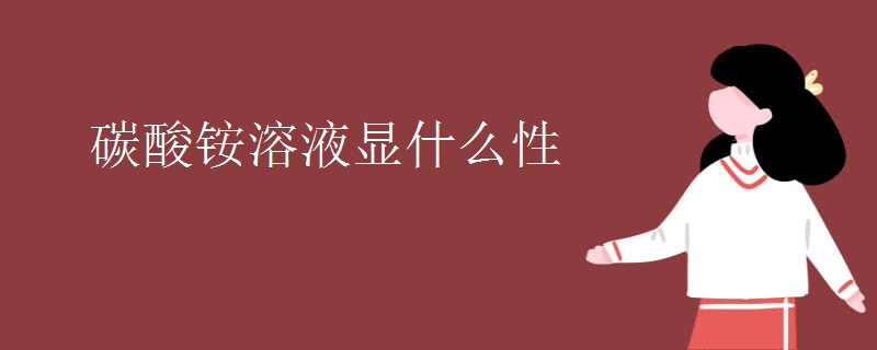 碳酸铵溶液显什么性