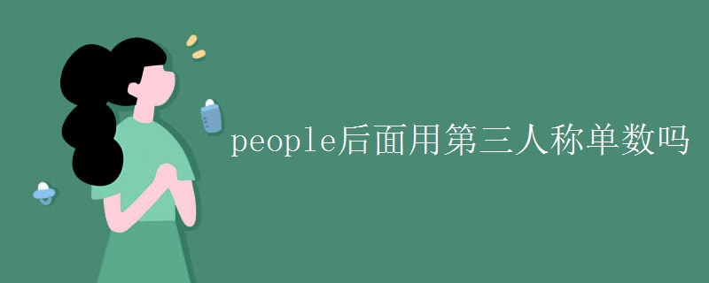 people后面用第三人称单数吗