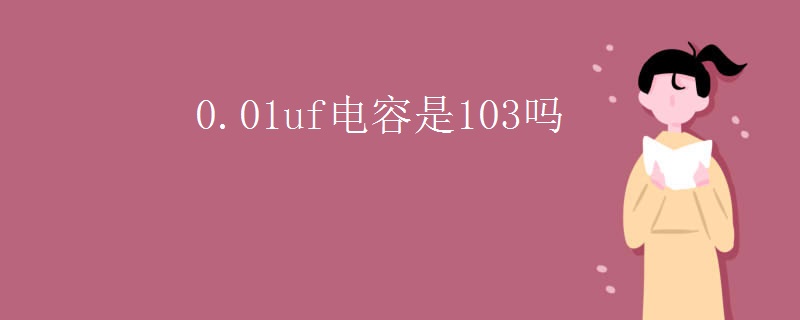0.01uf电容是103吗