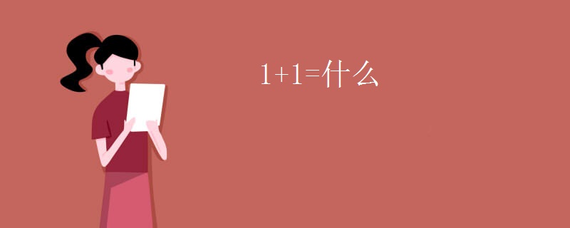 1+1=什么