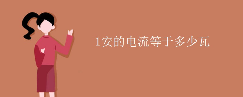 1安的电流等于多少瓦