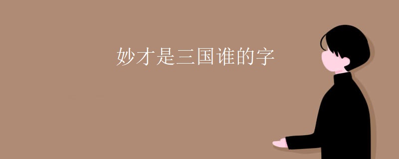 妙才是三国谁的字