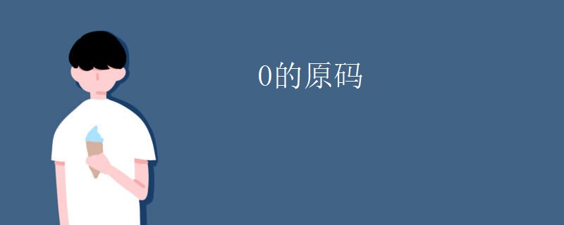 0的原码