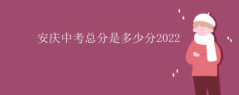 安庆中考总分是多少分2022