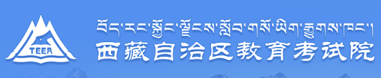 西藏2021年中考报名入口