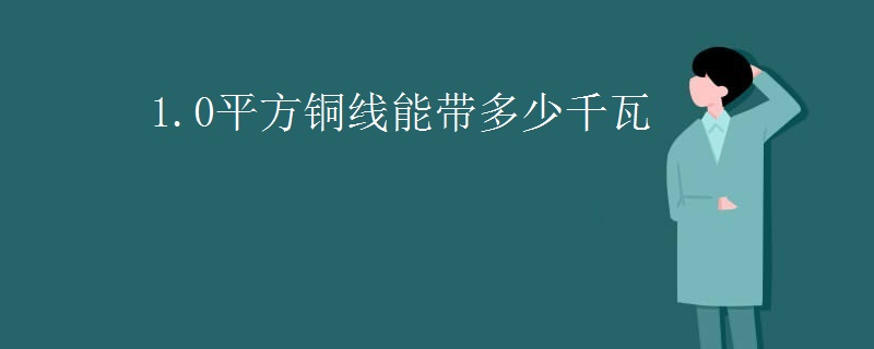 1.0平方铜线能带多少千瓦