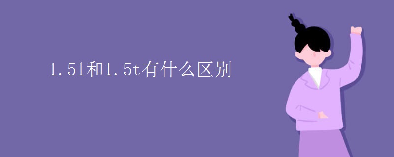 1.5l和1.5t有什么区别