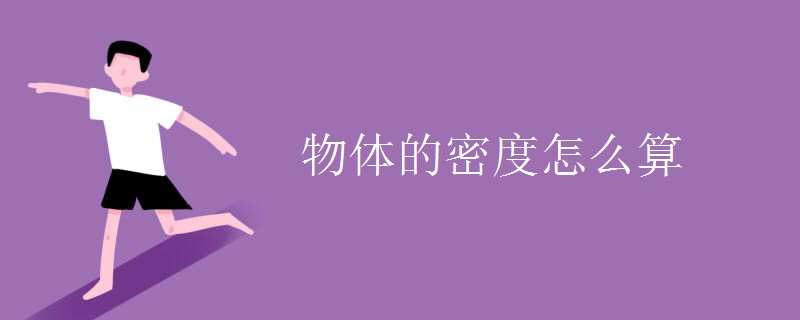 物体的密度怎么算