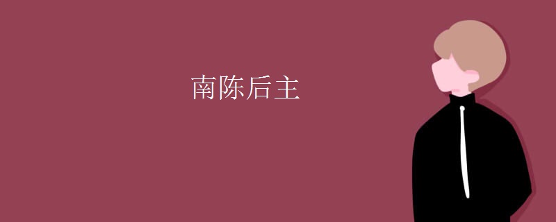南陈后主