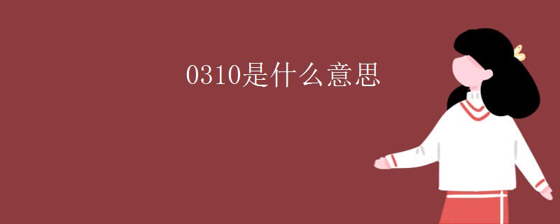 0310是什么意思