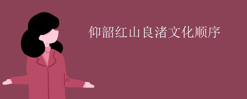 仰韶红山良渚文化顺序