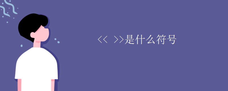 是什么符号