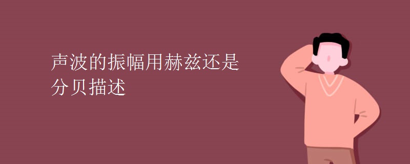 声波的振幅用赫兹还是分贝描述