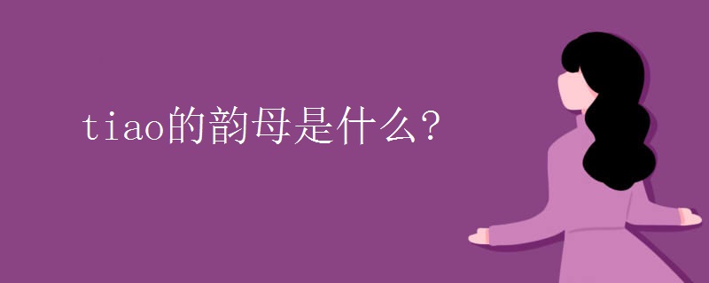 tiao的韵母是什么?