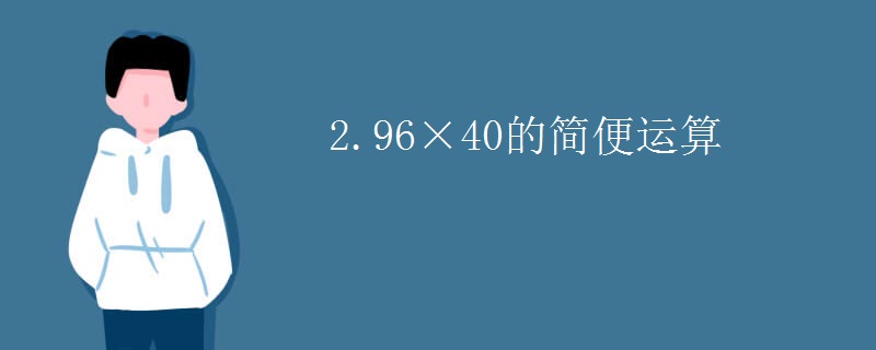 2.96×40的简便运算
