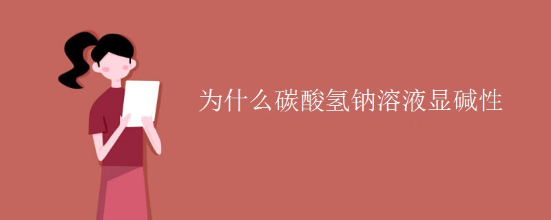 为什么碳酸氢钠溶液显碱性
