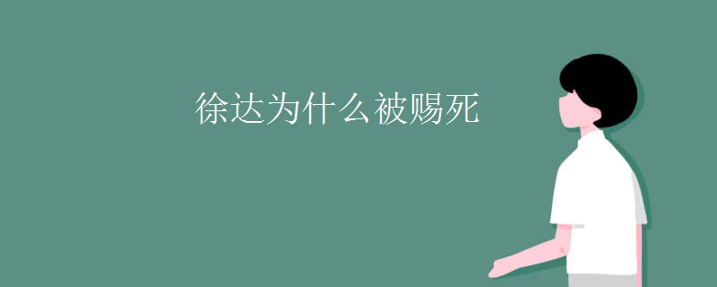 徐达为什么被赐死