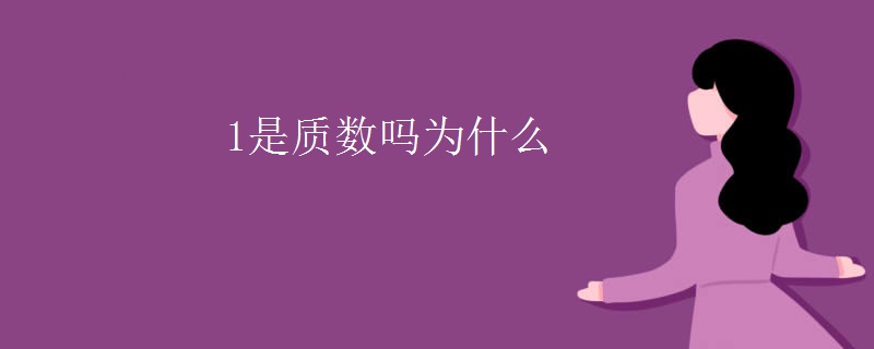 1是质数吗为什么