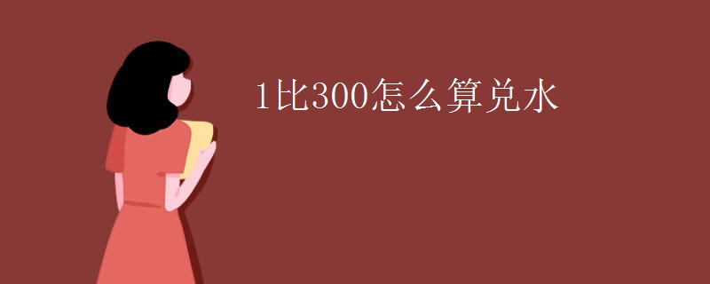 1比300怎么算兑水