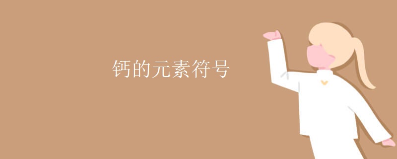 钙的元素符号