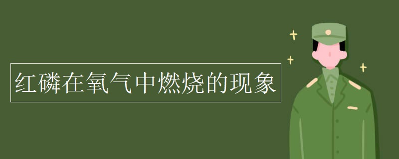 红磷在氧气中燃烧的现象